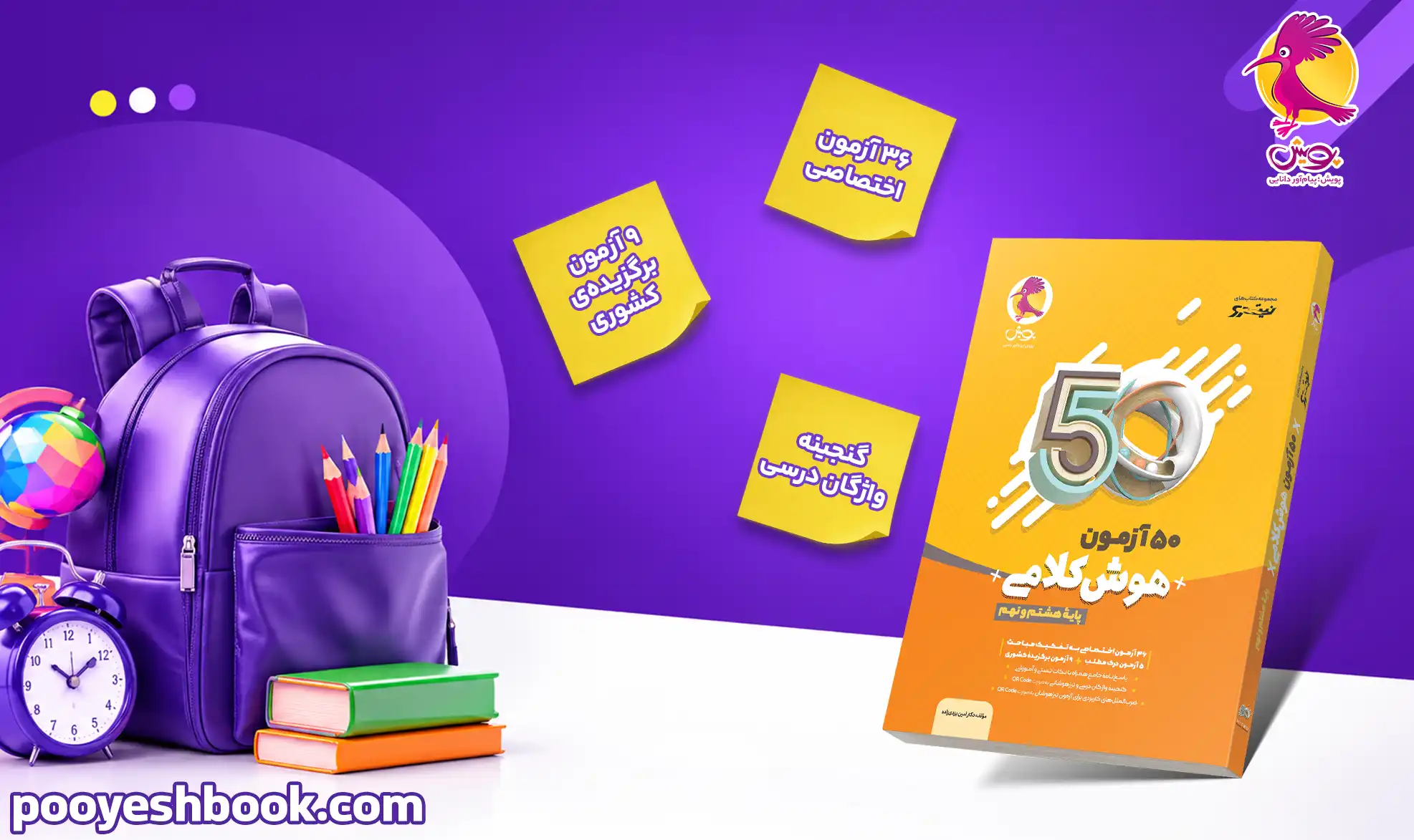 50 آزمون هوش کلامی نهم-انشارات پویش