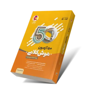 50 آزمون هوش کلامی نهم-انتشارات پویش