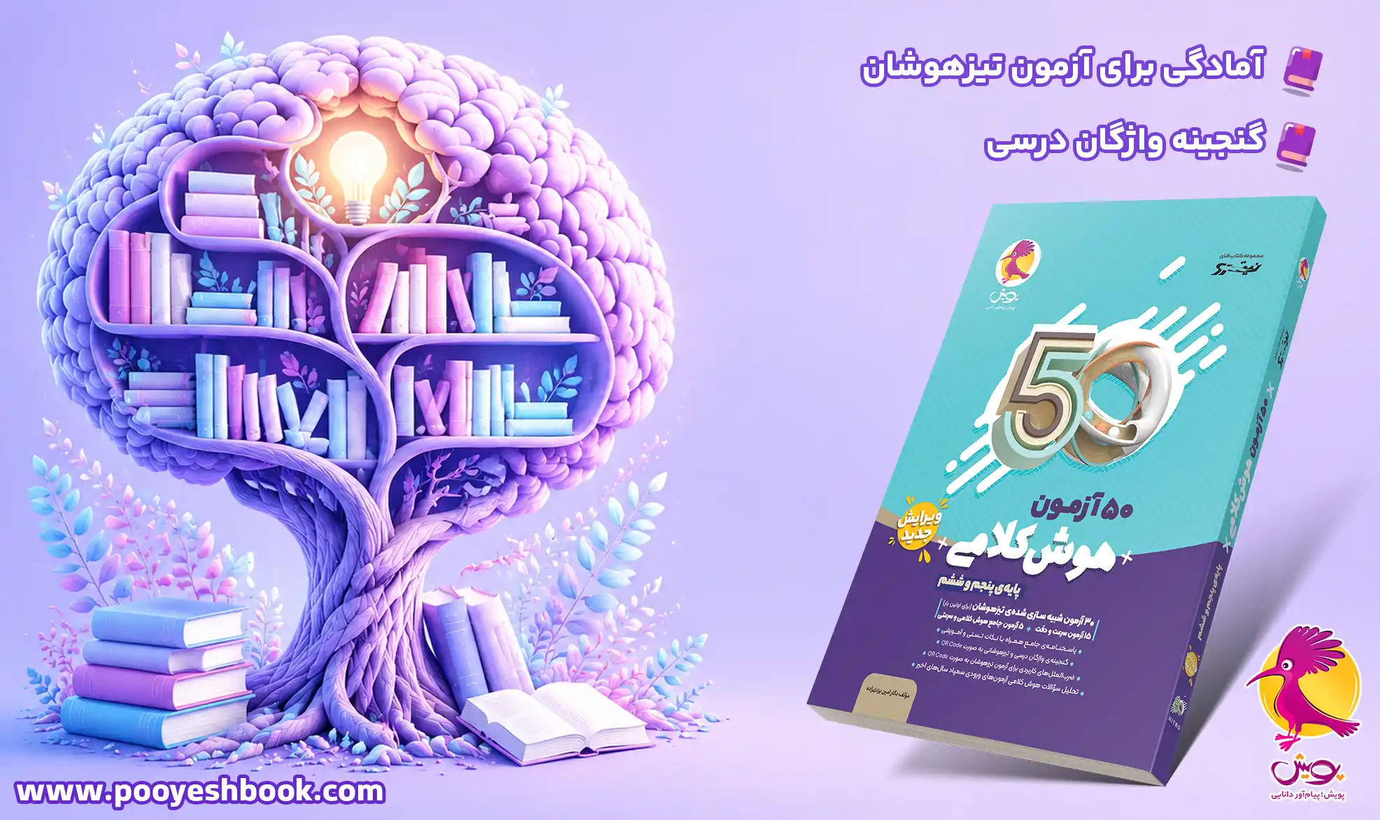 کتاب 50 آزمون هوش کلامی-انتشارات پویش