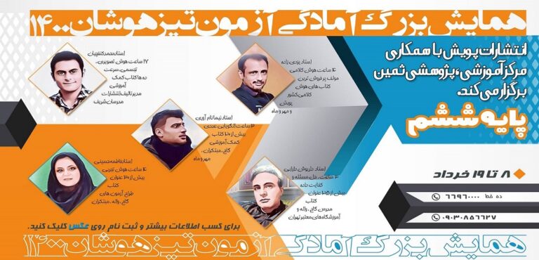 همایش تیزهوشان ششم و نهم خرداد 1400