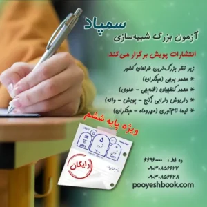 آزمون بزرگ شبیهسازی تیزهوشان پایه ششم (رایگان)-انتشارات پویش