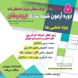 بسته‌ی آزمون شبیه‌‎ساز تیزهوشان ششم-انتشارات پویش