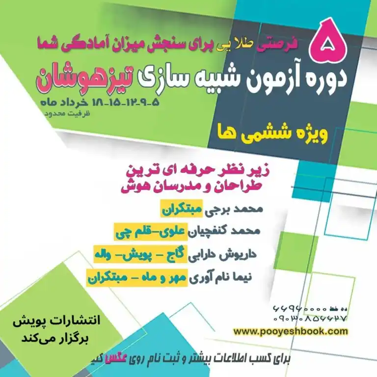 آزمون شبیهسازی تیزهوشان ششم (9 خرداد)