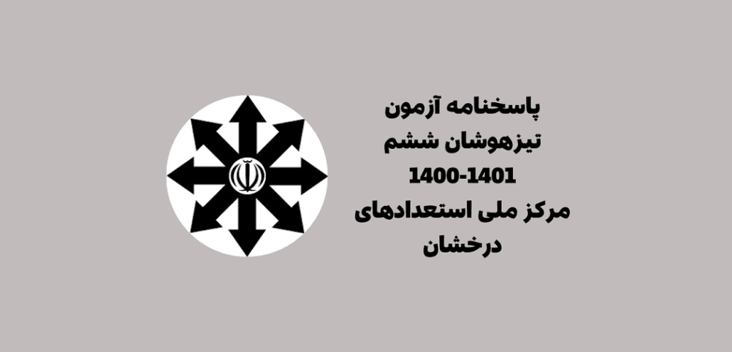 دانلود پاسخنامه کلیدی طراحان آزمون تیزهوشان ششم 1401-1400
