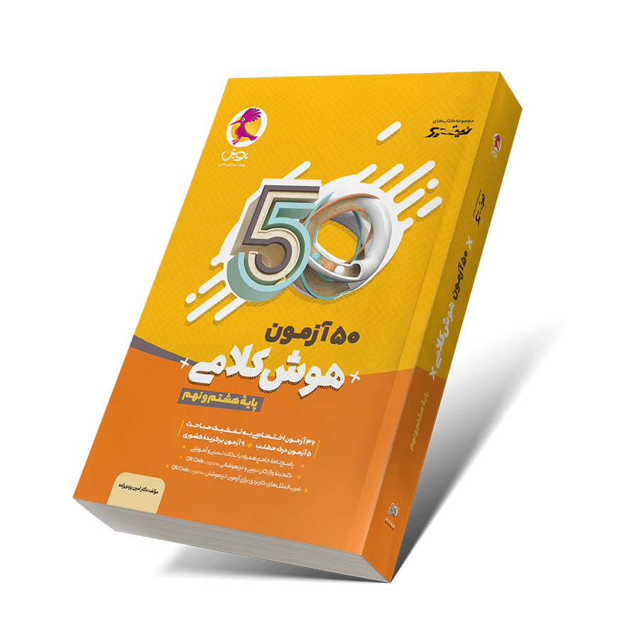 کتاب تیزهوشان 50 آزمون هوش کلامی نهم