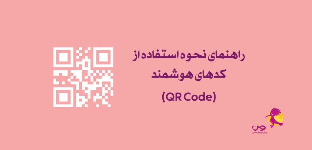 نحوه استفاده از کدهای هوشمند در کتابها (QR Code)