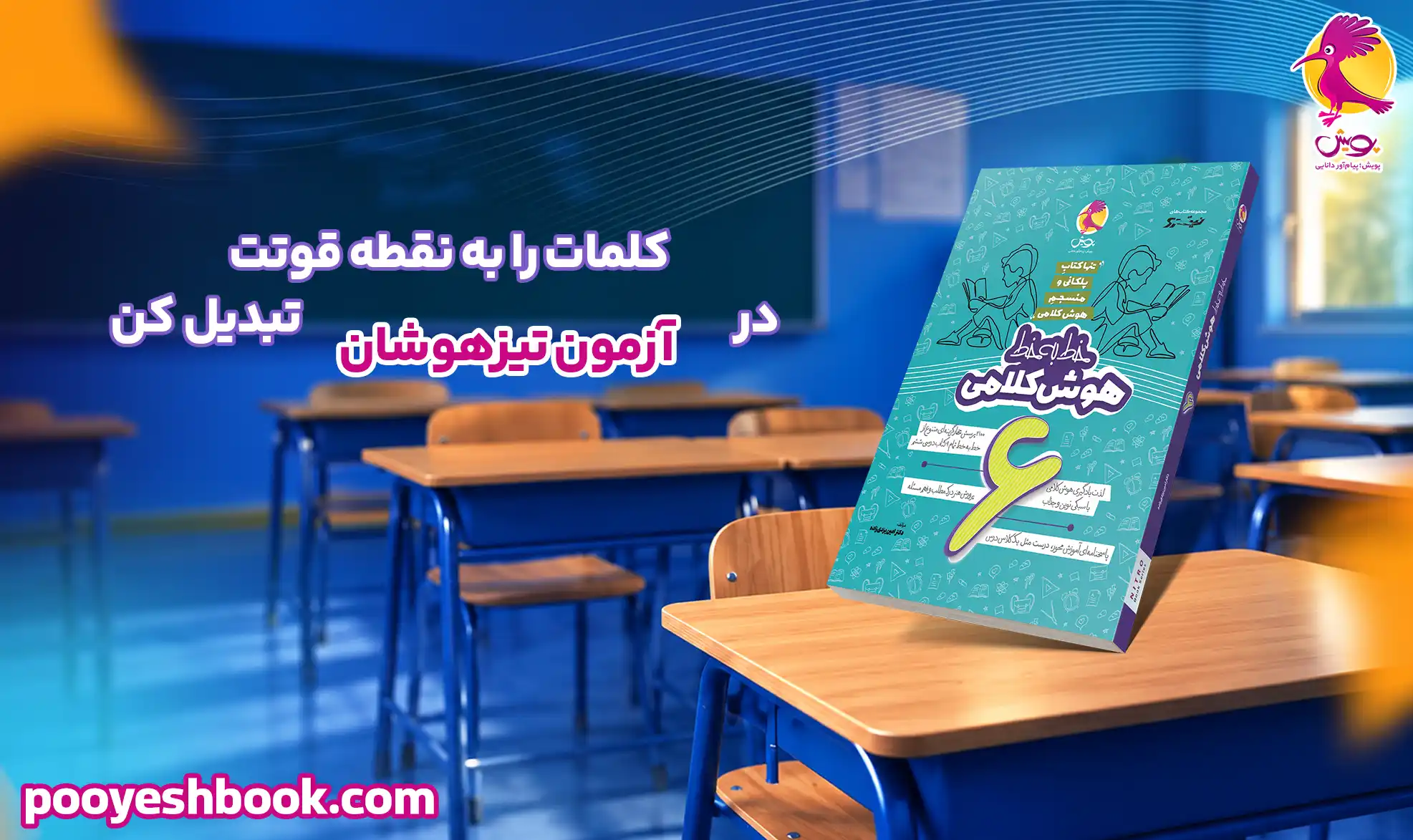 هوش کلامی خط به خط-انتشارات پویش