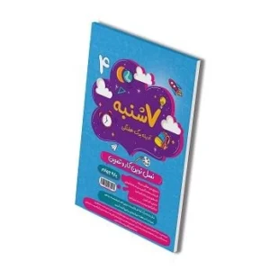 سنجاب (ارزشیابی ماهانه) چهارم دبستان-انتشارات پویش
