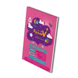 سنجاب (ارزشیابی ماهانه) پنجم دبستان-انتشارات پویش
