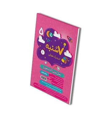 سنجاب (ارزشیابی ماهانه) پنجم دبستان