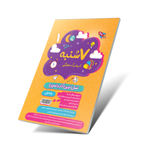 هفت شنبه (آدینه برگ هفتگی) اول دبستان
