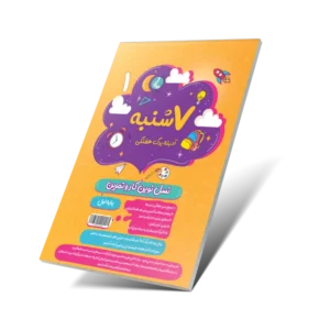 هفت شنبه (آدینه برگ هفتگی) اول دبستان-انتشارات پویش