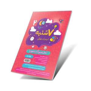 هفت شنبه (آدینه برگ هفتگی) دوم دبستان