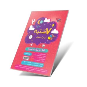 هفت شنبه (آدینه برگ هفتگی) دوم دبستان-انتشارات پویش