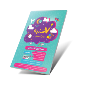 هفت شنبه (آدینه برگ هفتگی) سوم دبستان