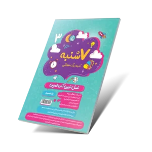 هفت شنبه (آدینه برگ هفتگی) سوم دبستان-انتشارات پویش