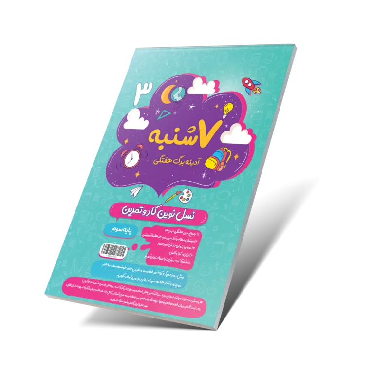 هفت شنبه (آدینه برگ هفتگی) سوم دبستان