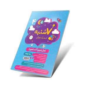 هفت شنبه (آدینه برگ هفتگی) چهارم دبستان