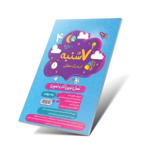 هفت شنبه (آدینه برگ هفتگی) چهارم دبستان-انتشارات پویش