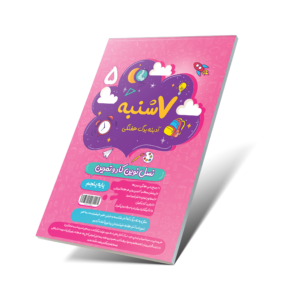 هفت شنبه (آدینه برگ هفتگی) پنجم دبستان