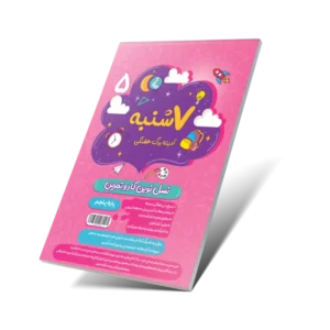 هفت شنبه (آدینه برگ هفتگی) پنجم دبستان-انتشارات پویش