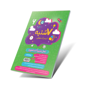 هفت شنبه (آدینه برگ هفتگی) ششم دبستان