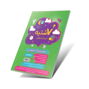 هفت شنبه (آدینه برگ هفتگی) ششم دبستان-انتشارات پویش