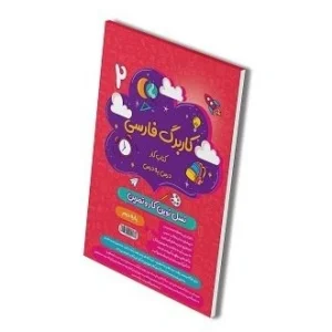 کاربرگ فارسی دوم دبستان-انتشارات پویش