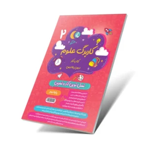 کاربرگ علوم دوم دبستان-انتشارات پویش