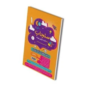سنجاب (ارزشیابی ماهانه) اول دبستان-انتشارات پویش