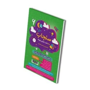 سنجاب (ارزشیابی ماهانه) ششم دبستان-انتشارات پویش