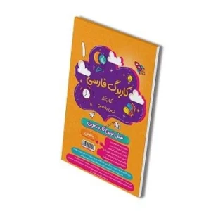 کاربرگ فارسی اول دبستان-انتشارات پویش