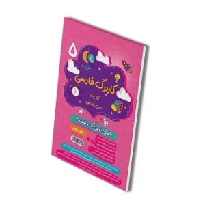 کاربرگ فارسی پنجم دبستان-انتشارات پویش