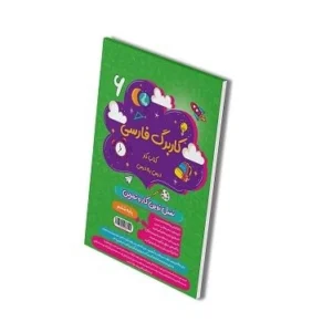 کاربرگ فارسی ششم دبستان-انتشارات پویش