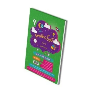 کاربرگ فارسی ششم دبستان-انتشارات پویش