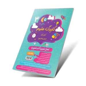 کاربرگ علوم سوم دبستان-انتشارات پویش
