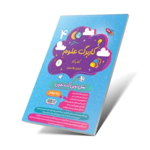کاربرگ علوم چهارم دبستان-انتشارات پویش