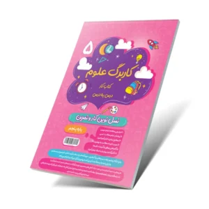 کاربرگ علوم پنجم دبستان-انتشارات پویش