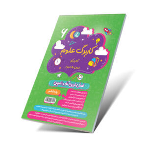 کاربرگ علوم ششم دبستان