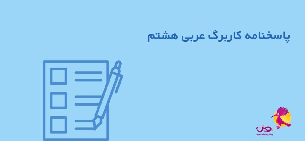 پاسخنامه کاربرگ عربی هشتم