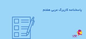 پاسخنامه کاربرگ عربی هفتم