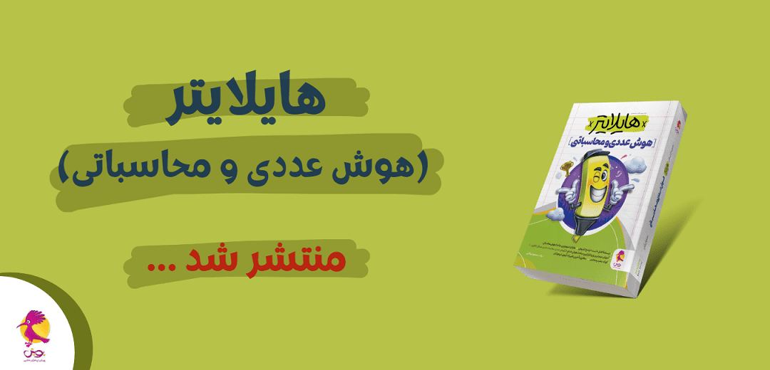 هایلایتر، هوش عددی و محاسباتی