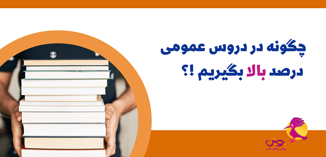 چگونه در دروس عمومی درصد بالا بگیریم !؟