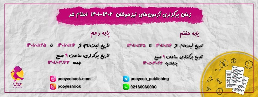 زمان برگزاری آزمون تیزهوشان نهم 1402-1400