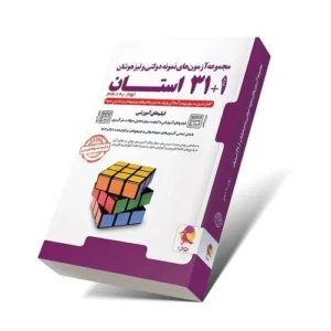 32 استان (مجموعه آزمون‌های نمونه دولتی و تیزهوشان نهم به دهم)-انتشارات پویش