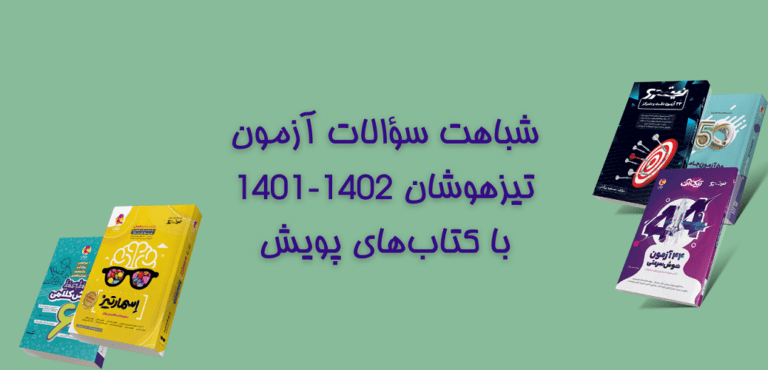 شباهت سوالات تیزهوشان 1402-1401