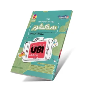 سه کشور (منتخب سوالات تیزهوشان جهان)-انتشارات پویش