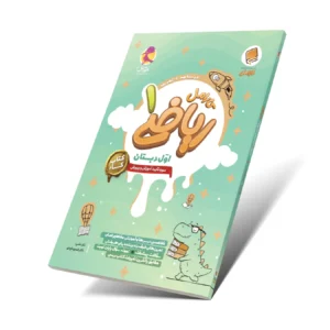 کتاب کار ریاضی اول دبستان کارامل
