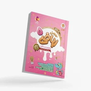 کتاب کار ریاضی پنجم دبستان کارامل-انتشارات پویش