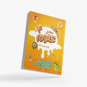 کتاب کار علوم چهارم دبستان کارامل-انتشارات پویش